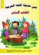 Pack Fi hadiqat al-lugha al-'arabiya - Niveau 6 - preparatoire - Livre principal + Livre d'exercises -     -   -  6 +