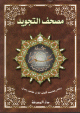 Saint Coran Juz Amma avec regles de Tajwid lecture Hafs version arabe - Tres grand format -   -   -