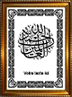 Tableau personnalisable avec calligraphie "Al Hamdou li l-Lahi Rabbi l-'alamin" (   )