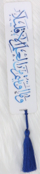 Marque-page avec pompon en sabra bleu - Verset coranique sur la Science S17-V85