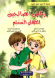 Collection de 7 livres : Riad Salihine du petit musulman (en langue arabe) -        (7 )