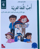 J'aime la langue arabe et je l'apprends - Niveau 6 - Manuel de l'eleve -       :