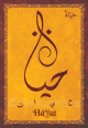 Carte postale prenom arabe feminin "Hayat" -