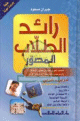Dictionnaire arabe arabe illustre en couleur : Ra'ed Al-Tollab Al-Moussawar -   :  -