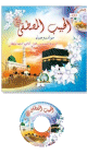 Le prophete bien aime (Livre + CD audio de chants) - Al-Habib Al-Mustapha