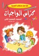 Hayya Naqra' : Apprenons la langue arabe - Niveau 2 - Cahier d'exercices -