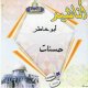 Chants "Hassanat" par Abou Khatir - Sans instruments [CD Audio] -