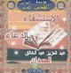 La guerison par les invocations - Roqya par cheikh Al-Hamdan (CD Audio) -