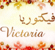 Mug prenom francais feminin "Victoria" -